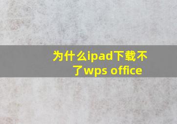 为什么ipad下载不了wps office